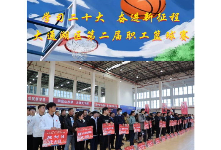 学习二十大  奋进新征程 大通湖区第二届职工篮球赛