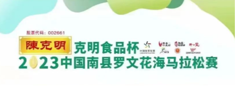 【重要信息】克明食品杯2023中国南县罗文花海马拉松赛参赛全攻略