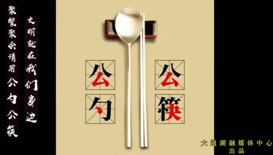 聚餐聚会请用公勺公筷 文明就在我们身边