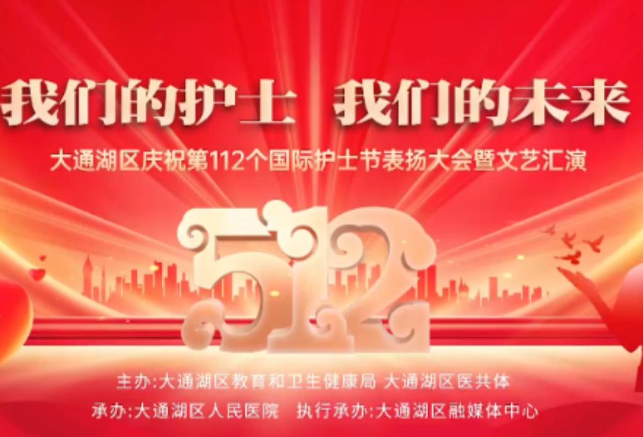 “我们的护士 我们的未来”大通湖区庆祝第112个国际护士节表扬大会暨文艺汇演