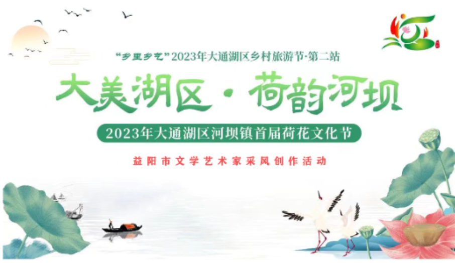 “乡里乡气”2023年大通湖区乡村文化旅游节第二站 大美湖区 荷韵河坝 2023年大通湖区河坝镇首届荷花文化节 益阳市文学艺术家采风创作活动