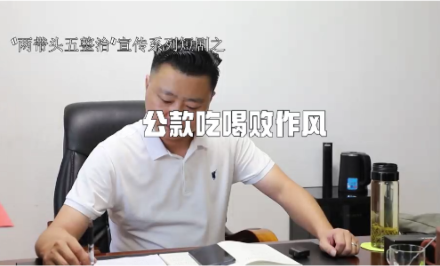 “两带头五整治”系列短视频（之三）：公款吃喝败作风