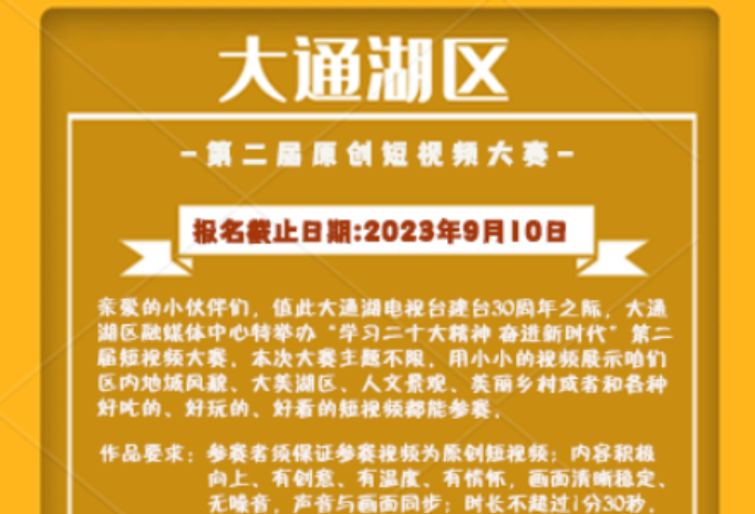 大通湖区第二届原创短视频大赛