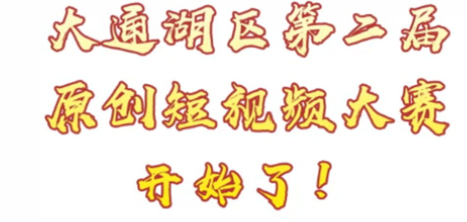大通湖区第二届原创短视频大赛开始了
