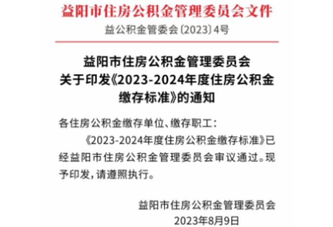 益阳市住房公积金管理委员会关于印发《2023-2024年度住房公积金缴存标准》的通知