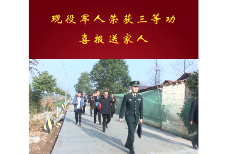 现役军人荣获三等功 喜报送家人