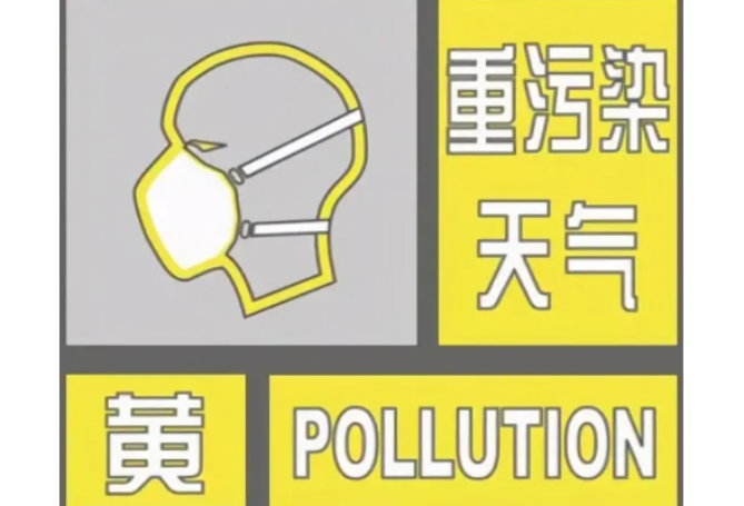 黄色预警指令