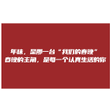 年味是我们的春晚