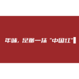 年味是“中国红”