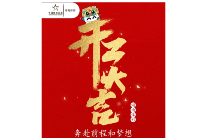 体彩已开市 迎接龙年好彩头