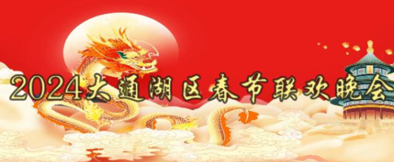 2024大通湖区春节联欢晚会