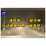 战风雪 保畅通 护平安 这就是大通湖速度