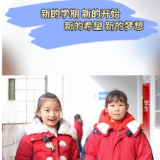 开学第一天 开启热辣滚烫新学期