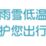 雨雪低温 护您出行