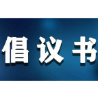 “迎战冰雪 志愿同行”扫雪除冰倡议书