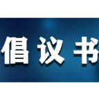 中共益阳市大通湖区委组织部关于号召全区各级党组织和广大党员干部积极投身应对低温雨雪冰冻天气的倡议书