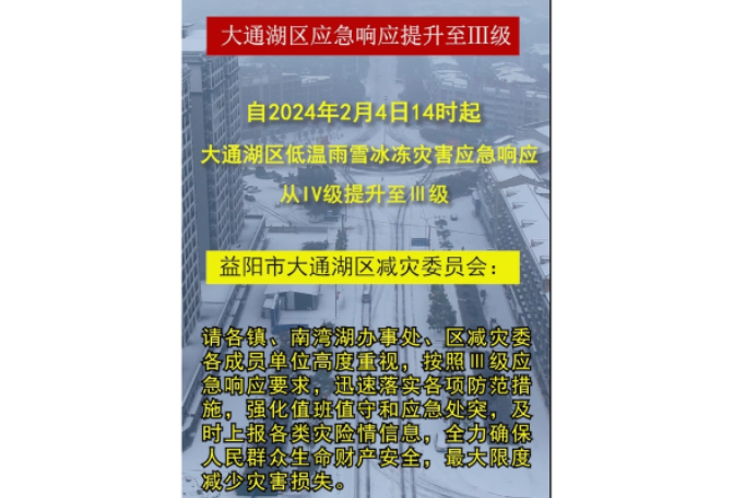 大通湖区低温雨雪冰冻灾害应急响应从IV级提升至Ⅲ级