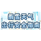 雨雪天气出行安全指南