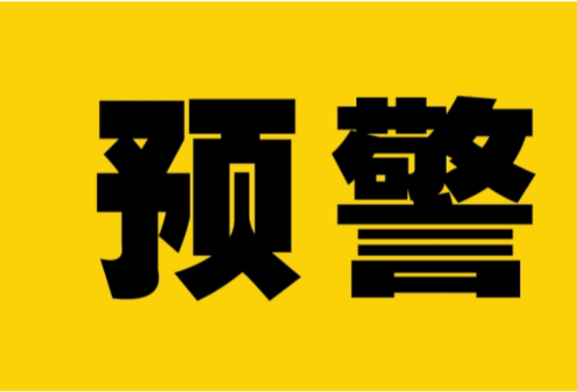 黄色预警指令