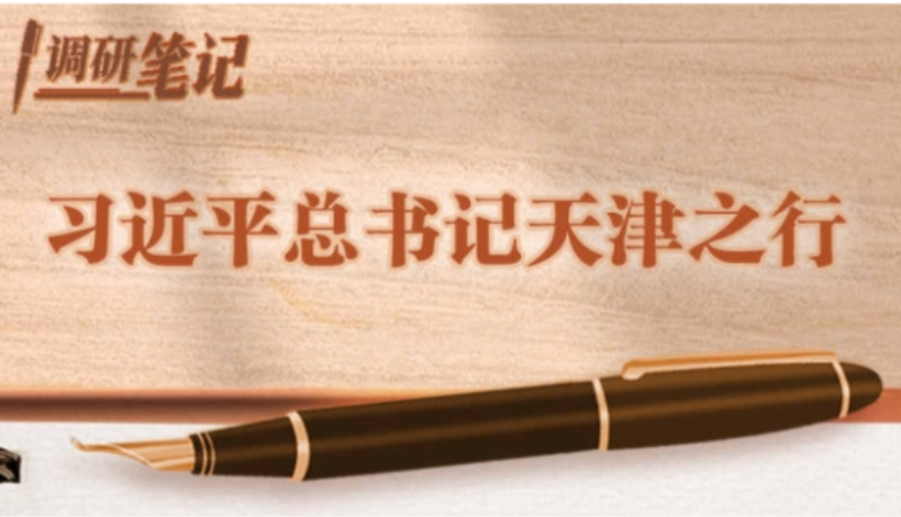 学习进行时丨调研笔记：习近平总书记天津之行