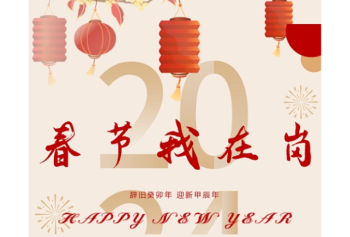 春节我在岗
