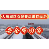 大通湖交警春运安全提示  平安带回家