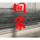 回家