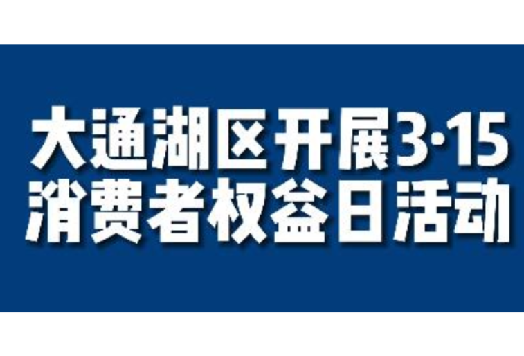 大通湖区开展3·15消费者权益日活动