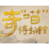 《奇“喵”博物馆》第四期  3月4日正式上线！