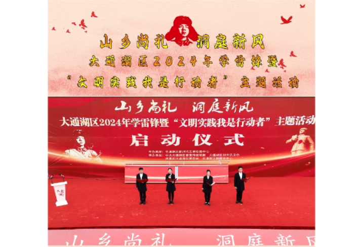 山乡尚礼 洞庭新风  大通湖区2024年学雷锋暨“文明实践我是行动者”主题活动