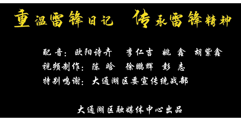 重温雷锋日记 传承雷锋精神