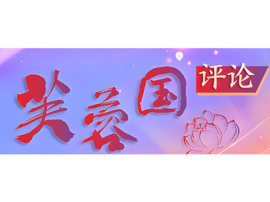 芙蓉国评论丨 为人民出政绩 以实干出政绩