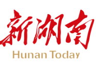 快讯丨省政府新闻办举行开局起步“十五五”湖南专场新闻发布会