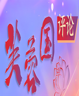   芙蓉国评论丨矢志拼搏奋斗  贡献青春力量