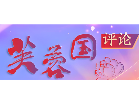   芙蓉国评论丨矢志拼搏奋斗  贡献青春力量