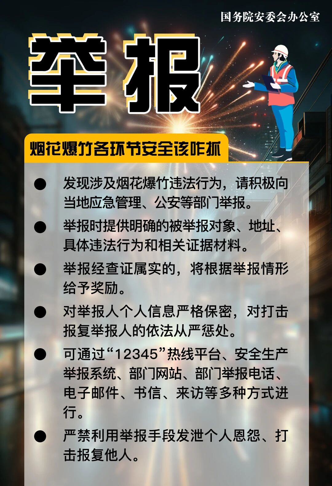 安全科普 | 事关烟花爆竹，“五个严禁、三个务必”