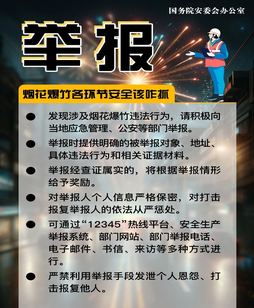 安全科普 | 事关烟花爆竹，“五个严禁、三个务必”