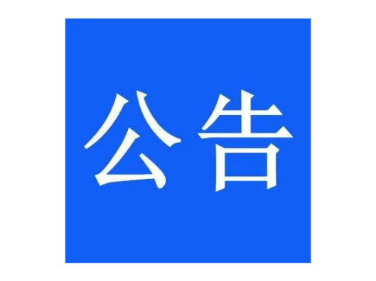 关于非法生产、经营、储存烟花爆竹有奖举报的公告