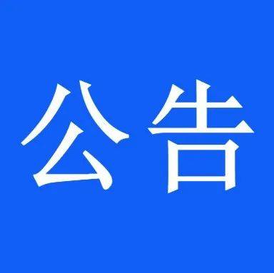 关于非法生产、经营、储存烟花爆竹有奖举报的公告