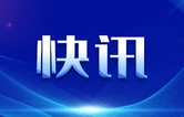 2026年度中央安全生产考核巡查二、三季度明查暗访受理群众反映和职工报告问题隐患线索工作正式启动