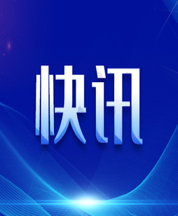 2026年度中央安全生产考核巡查二、三季度明查暗访受理群众反映和职工报告问题隐患线索工作正式启动