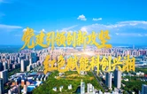 党建引领创新攻坚  红色赋能科创兴湘