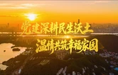 党建深耕民生沃土 温情共筑幸福家园