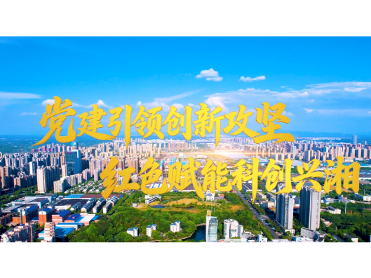 党建引领创新攻坚  红色赋能科创兴湘