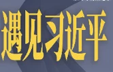 遇见习近平丨跨越山海，续写“鼓岭情缘”