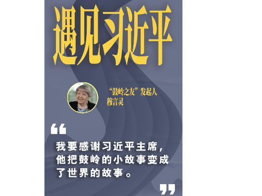 遇见习近平丨跨越山海，续写“鼓岭情缘”