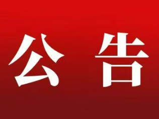 关于对益阳市开展生态环境保护督察 “回头看”的公告