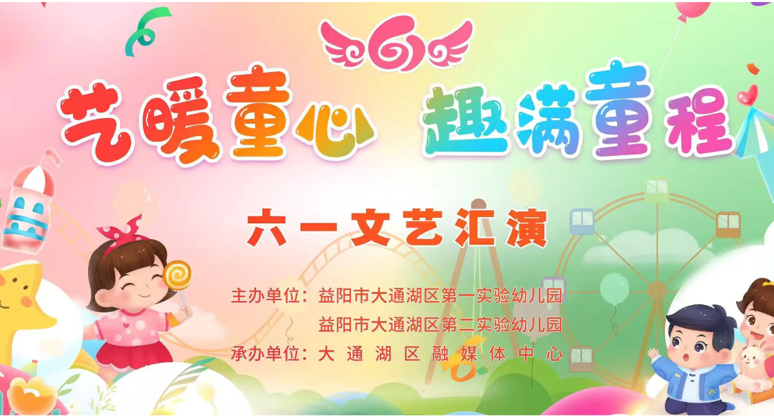 益阳市大通湖区第一 第二实验幼儿园“艺暖童心 趣满童程”六一文艺汇演