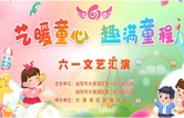 益阳市大通湖区第一 第二实验幼儿园“艺暖童心 趣满童程”六一文艺汇演