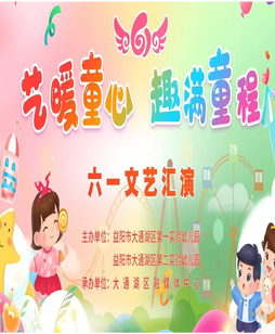 益阳市大通湖区第一 第二实验幼儿园“艺暖童心 趣满童程”六一文艺汇演